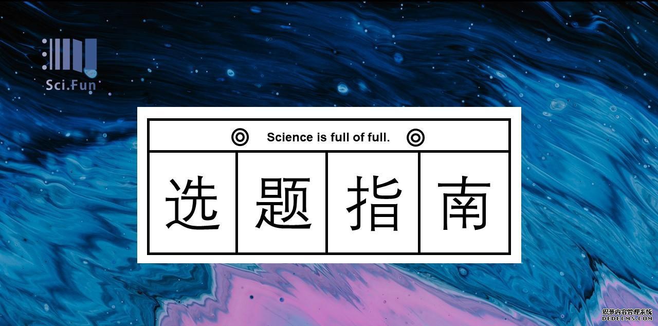 Sci.Fun论文选题推荐 | 园艺学专业毕业