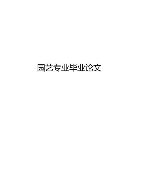 花卉园艺师证书_园艺花卉_花卉园艺工