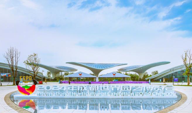 2024年成都世界园艺博览会闭幕