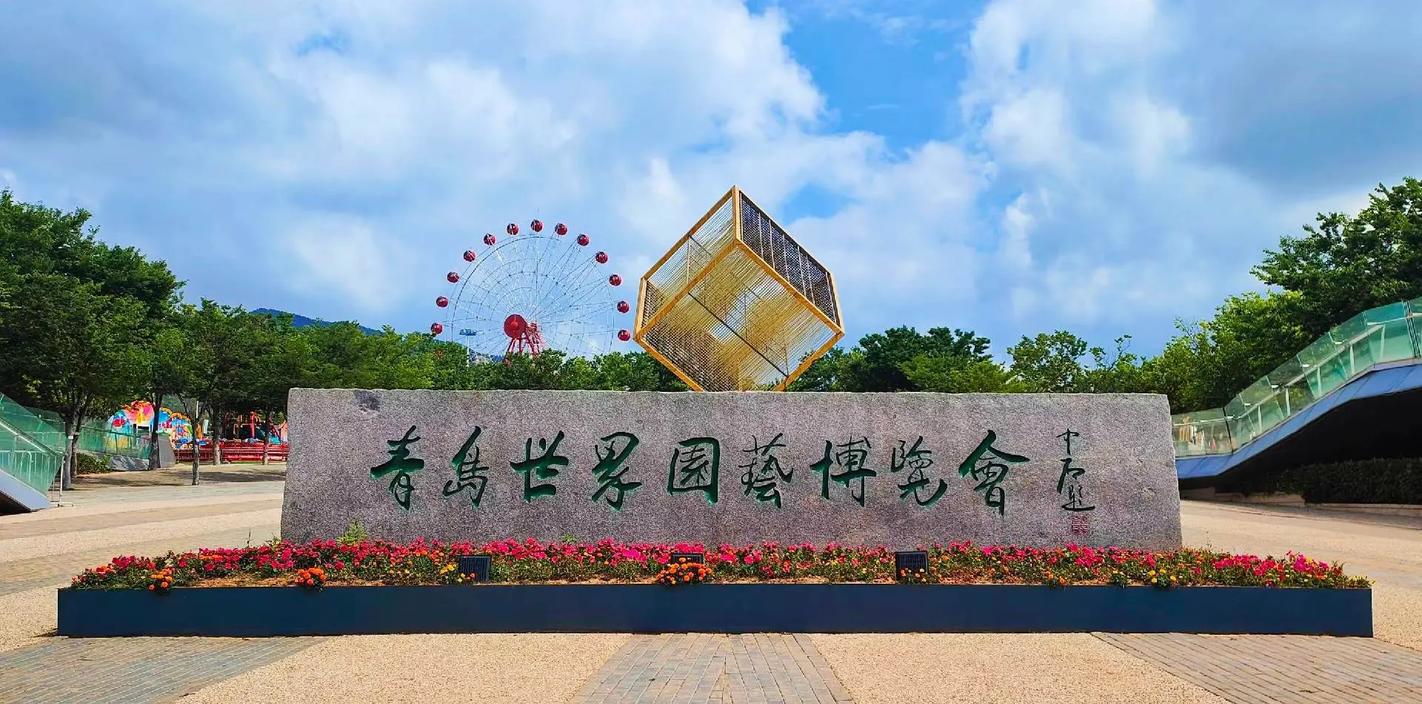 中国2014年青岛世界园艺博览会