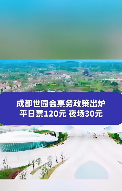 2024年成都世园会票务政策出炉：平日