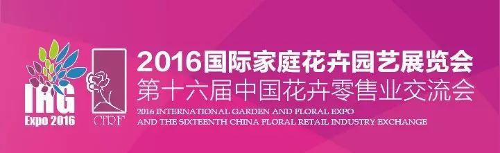 【家庭园艺展】国际家庭花卉园艺展