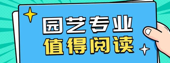 园艺专业_园艺专业属于什么类_园艺专业代码