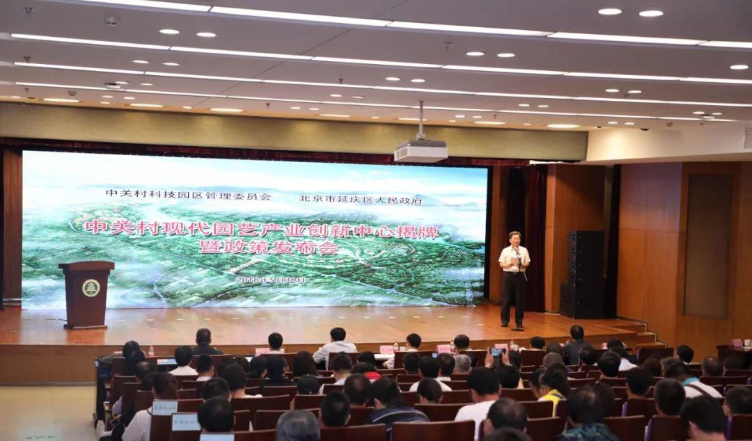 中关村现代园艺产业创新中心落户延庆  九项现代园艺产业政策