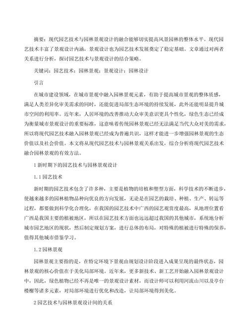 现代园艺技术结合园林景观设计的具