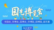 【园艺博览会】世园会_世博会_园博会_世博园_园博园_园艺展
