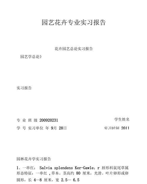 花卉园艺实习报告