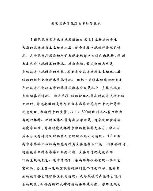 浅谈园艺花卉常见病虫害及防治技术