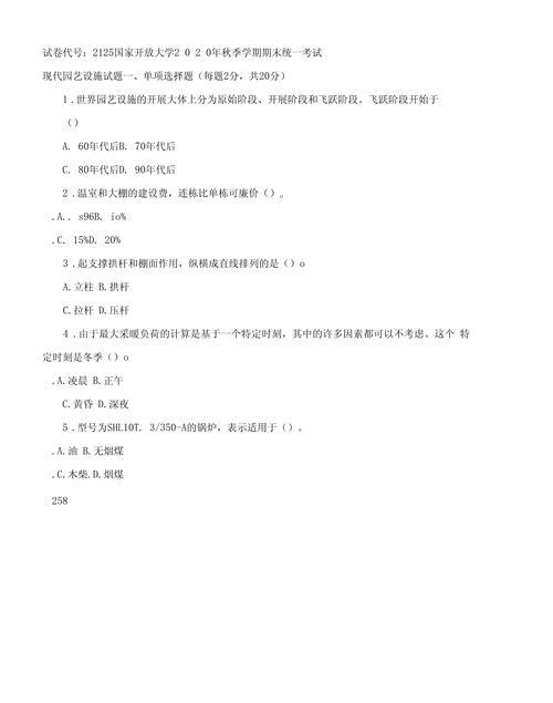 2125国开（电大）2021年1月《现代园艺设施》期末试题及答案