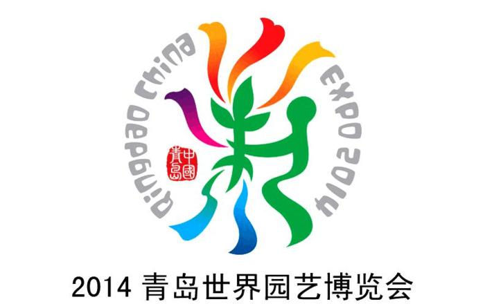 名称：2014青岛世界园艺博览会