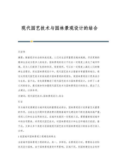 园艺技术与园林景观设计融合探析