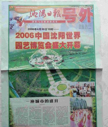 2006中国沈阳世界园艺博览会圆满落幕