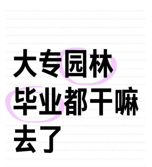为什么园艺设计 园林技术这些专业都免学费啊