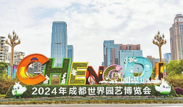 2024年成都世界园艺博览会闭幕