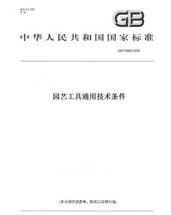 园艺工具通用技术条件
