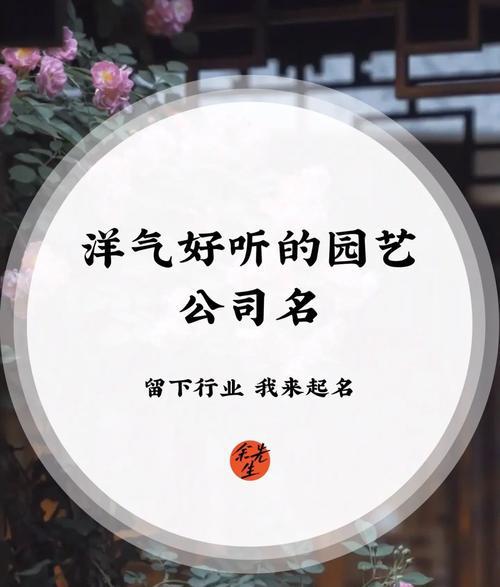霸气悦耳的园艺公司起名 有创意的花卉公司名字大全