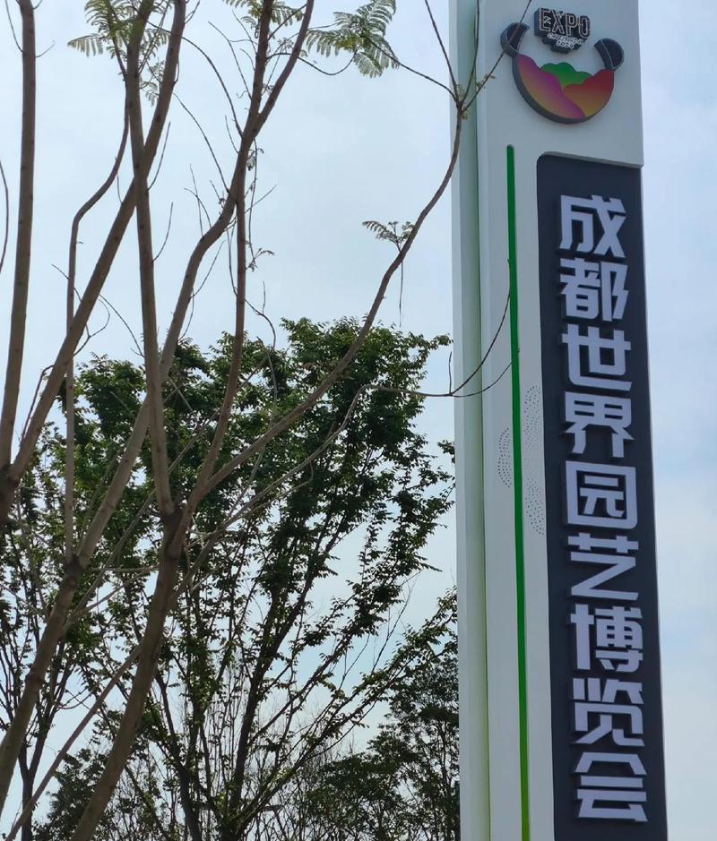 世界园艺博览会