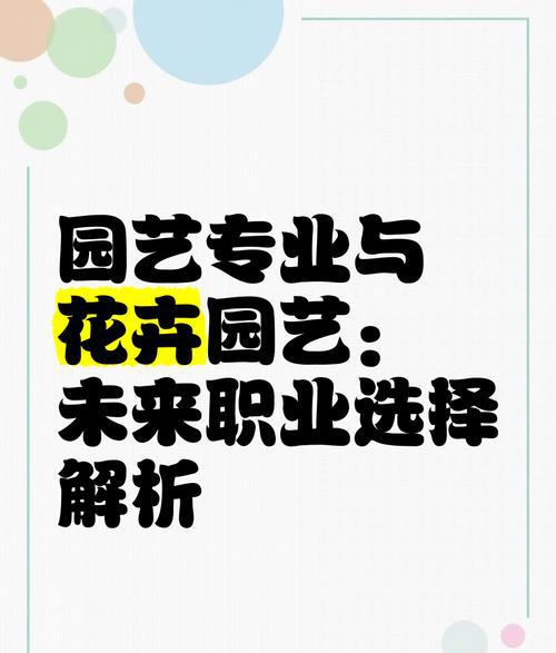 【专业解读8】园艺专业：园丁的艺术