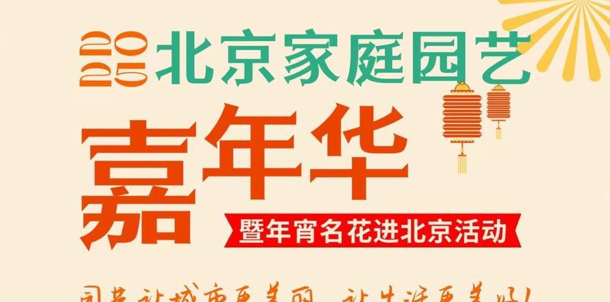 2025北京家庭园艺嘉年华启动