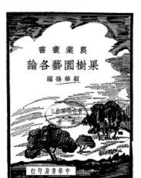 求中国或日本老一辈园艺 果树学家名字及其著作