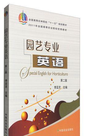 园艺专业英语（二版）