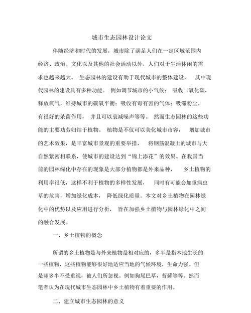 （论文）试析住宅小区园艺设计与生态城市的关系
