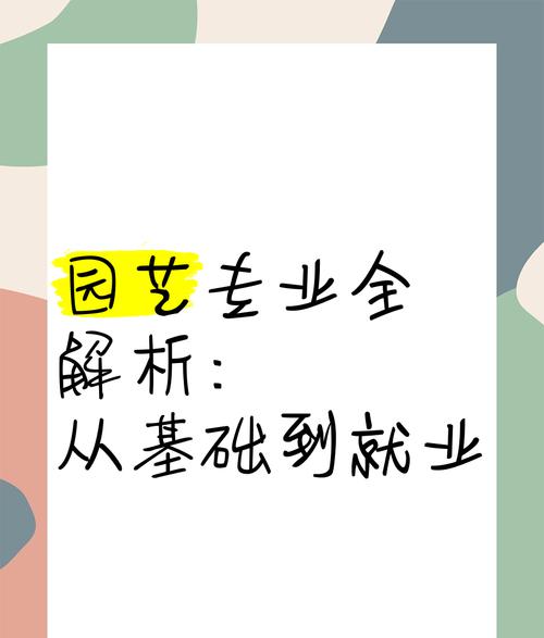 从起源到前沿：详解园艺技术专业的多元发展与就业前景